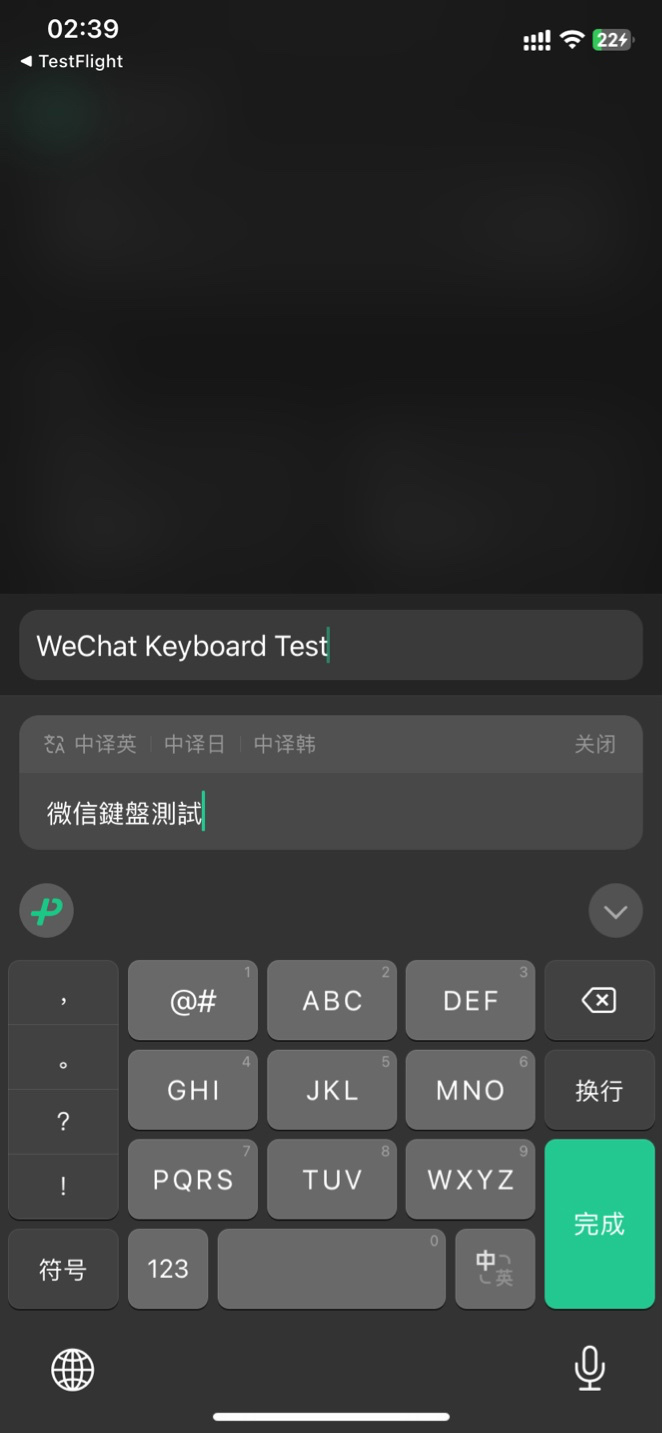微信键盘 iOS 内测版 1.0.5 (5) 更新：支持中译英 / 日 / 韩