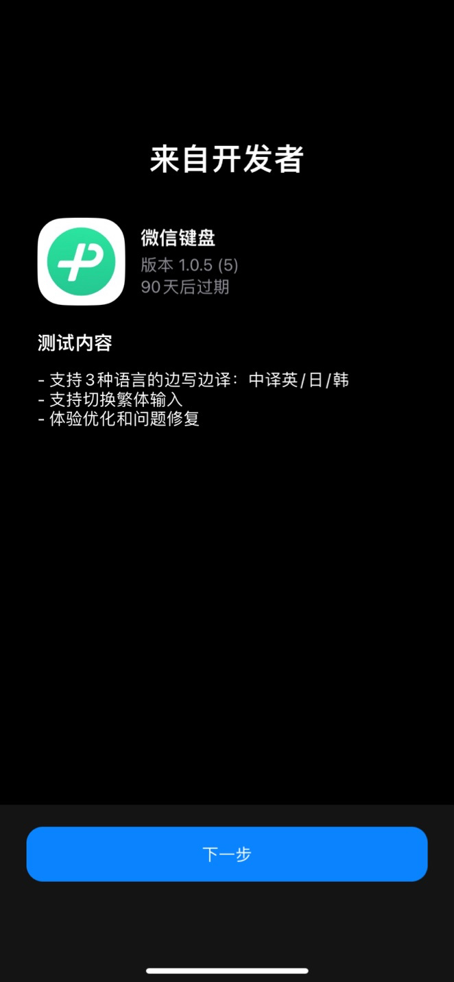 微信键盘 iOS 内测版 1.0.5 (5) 更新：支持中译英 / 日 / 韩