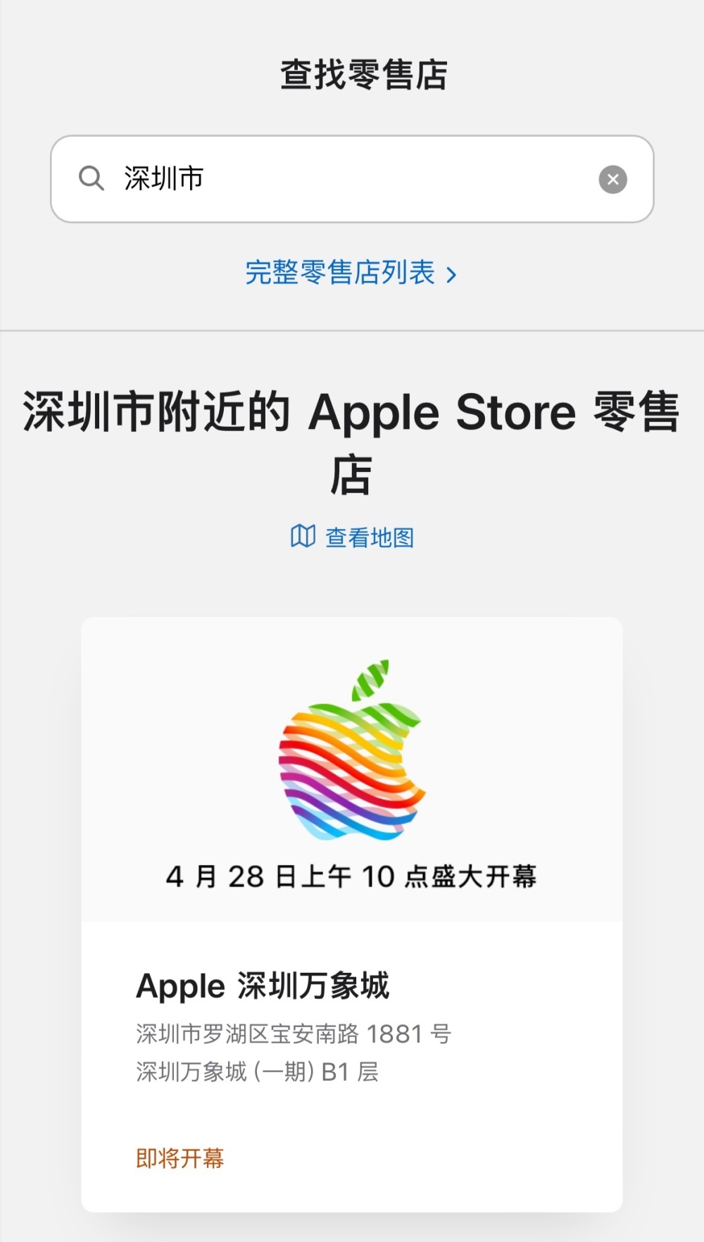 深圳第二家苹果 Apple Store 定于 4月28 日开幕