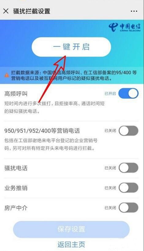 中国电信怎么样设置高频拦截防骚扰
