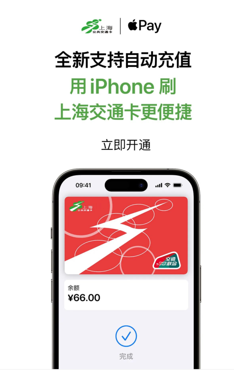 苹果 iPhone 现已支持自动充值 Apple Pay 上海交通卡