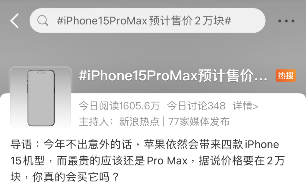 iPhone 15 Pro Max涨价到2万元？苹果在玩火