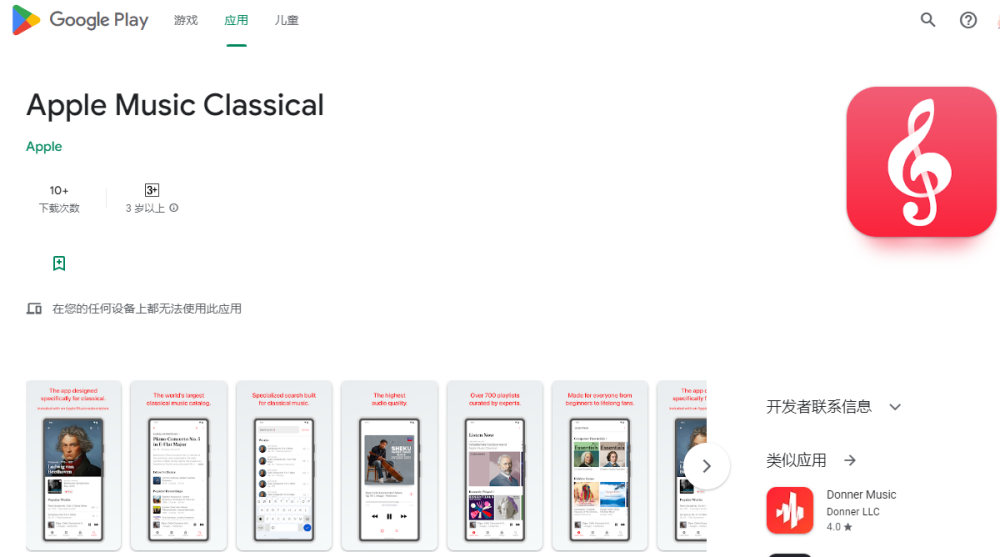 苹果在iPad、Mac之前先一步推出安卓版Apple Music Classical应用