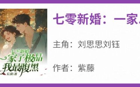 刘思思刘钰是哪本小说主角 《七零新婚：一家子极品我最腹黑》免费全章节阅读